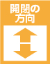 開閉の方向-縦