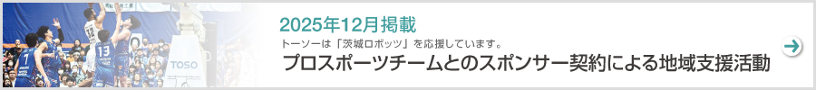 特集　プロスポーツチームとのスポンサー契約による地域支援活動